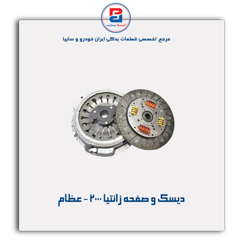 دیسک و صفحه زانتیا 2000 - عظام
