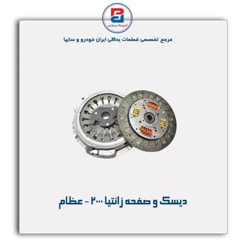 دیسک و صفحه زانتیا 2000 - عظام