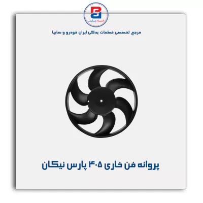 پروانه فن خاری 405 پارس نیکان