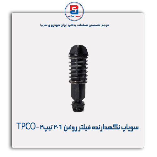 سوپاپ نگهدارنده فیلتر روغن  206 تیپ2 -TPCO