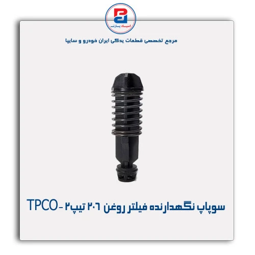 سوپاپ نگهدارنده فیلتر روغن  206 تیپ2 -TPCO