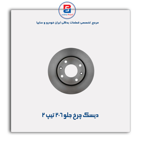 دیسک چرخ جلو 206-عظام