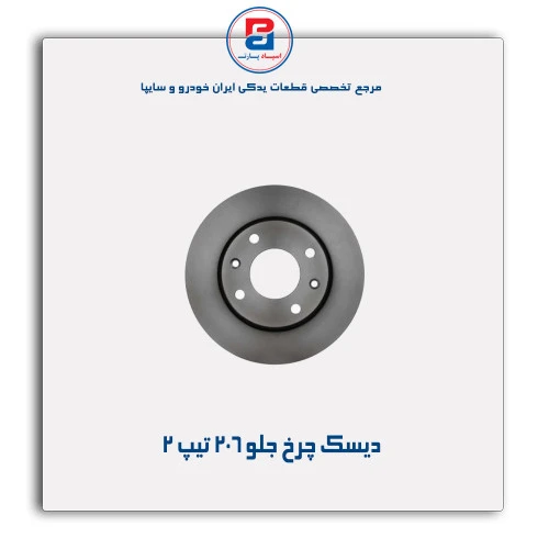 دیسک چرخ جلو 206-عظام