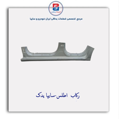 رکاب  اطلس-سایپا یدک