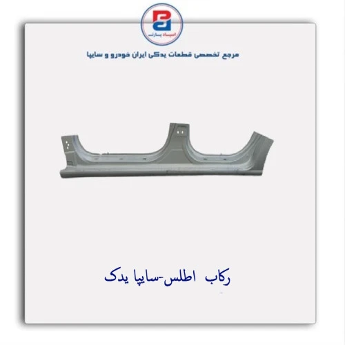 رکاب  اطلس-سایپا یدک
