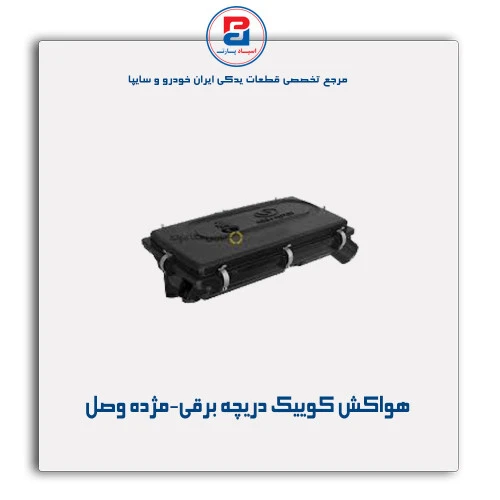هواکش کوییک دریچه برقی-مژده وصل