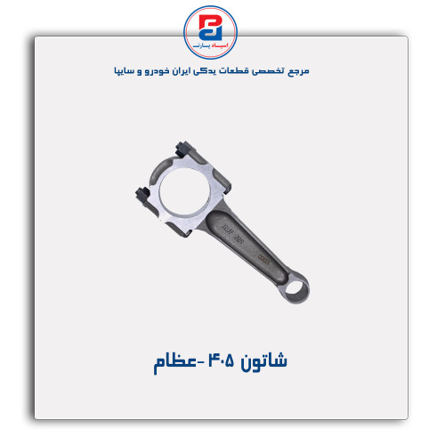 شاتون  405 -عظام