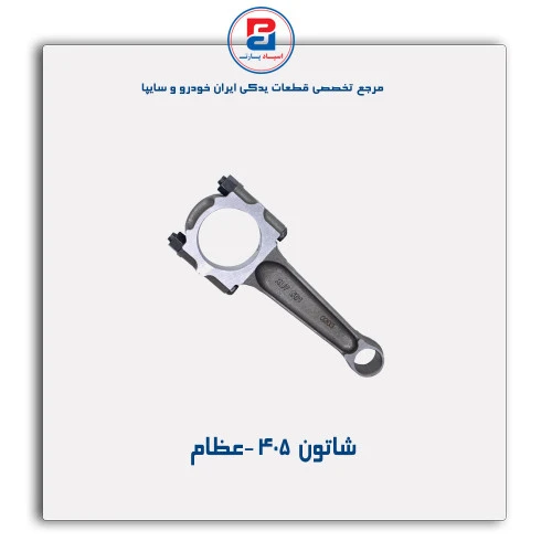 شاتون  405 -عظام