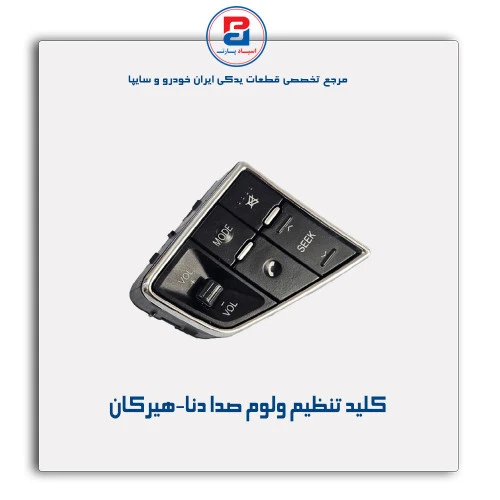 کلید تنظیم ولوم صدا دنا-هیرکان