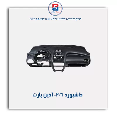 داشبورد 206-آذین پارت