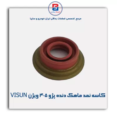 کاسه نمد ماهک دنده پژو 405 ویژن VISUN