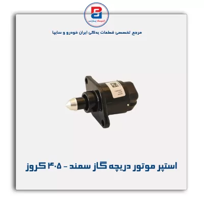 استپر موتور دریچه گاز سمند - 405 کروز