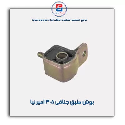 بوش طبق جناقی 405 امیرنیا