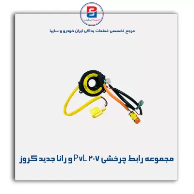 مجموعه رابط چرخشی P7L 207 و رانا جدید کروز