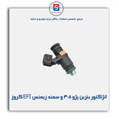 انژکتور بنزین پژو 405 و سمند زیمنس EFI کروز
