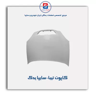 کاپوت تیبا-سایپا یدک