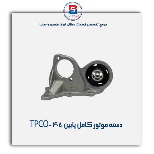 دسته موتور کامل پایین  405 -TPCO