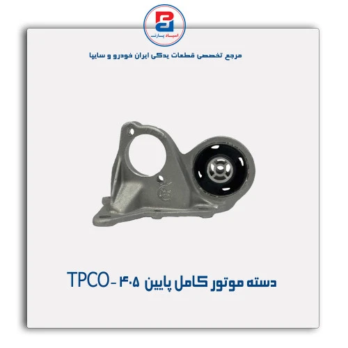 دسته موتور کامل پایین  405 -TPCO