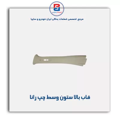 قاب ستون وسط  رانا  -آذین پارت
