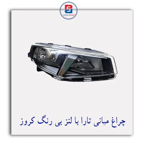 چراغ میانی تارا با لنز بی رنگ کروز CROUSE