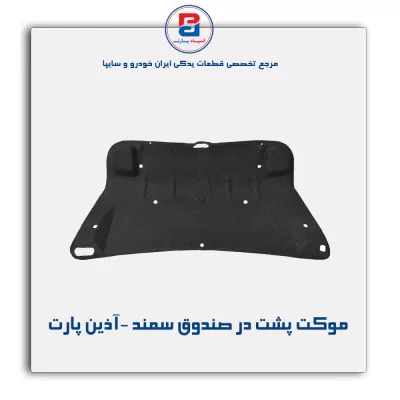 موکت پشت در صندوق سمند -آذین پارت