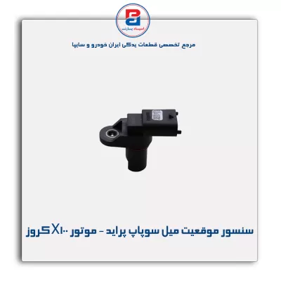 سنسور موقعیت میل سوپاپ پراید - موتور X100 کروز