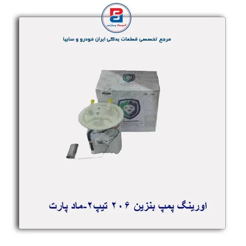 اورینگ پمپ بنزین 206 تیپ2-ماد پارت