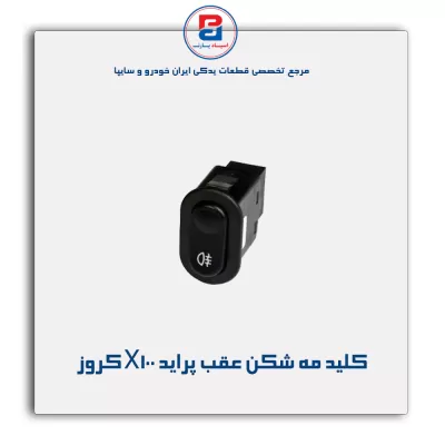 کلید مه شکن عقب پراید X100 کروز