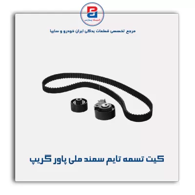 کیت تسمه تایم سمند ملی پاور گریپ