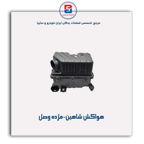 هواکش شاهین-مژده وصل