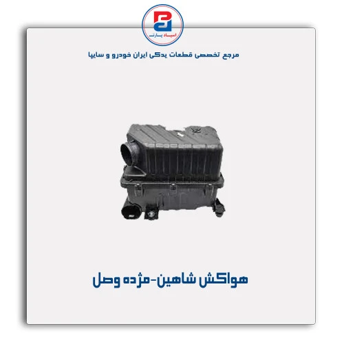 هواکش شاهین-مژده وصل