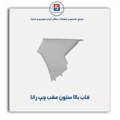 قاب ستون عقب  رانا  -آذین پارت