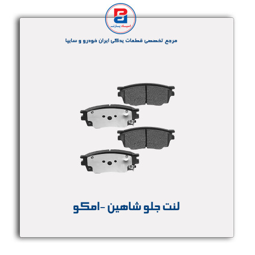 لنت جلو شاهین -امکو