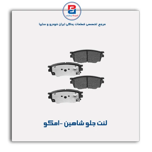 لنت جلو شاهین -امکو