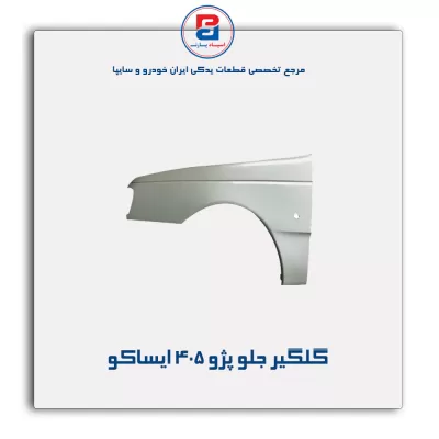 گلگیر جلو پژو 405 ایساکو