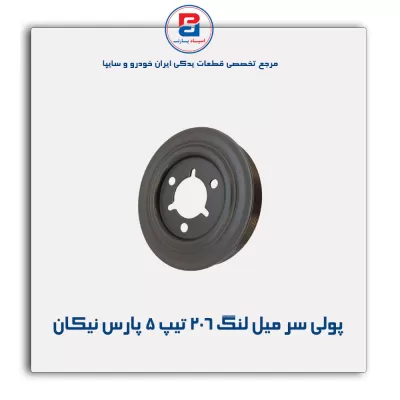 پولی سر میل لنگ 206 تیپ 5 پارس نیکان