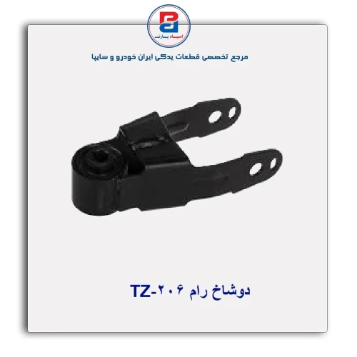 دوشاخ رام 206-TZ