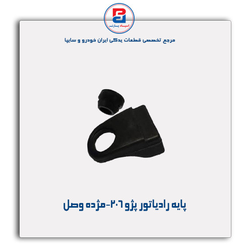 پایه رادیاتور پژو 206-مژده وصل