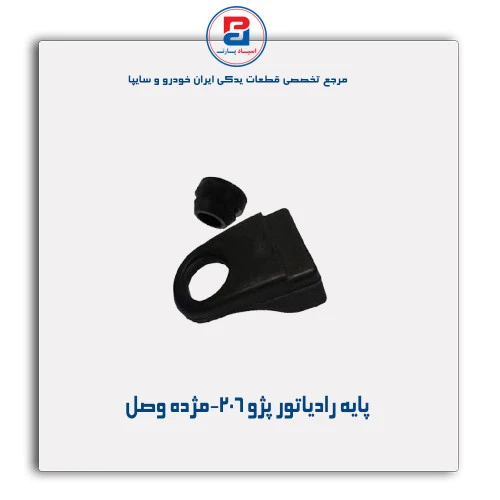 پایه رادیاتور پژو 206-مژده وصل