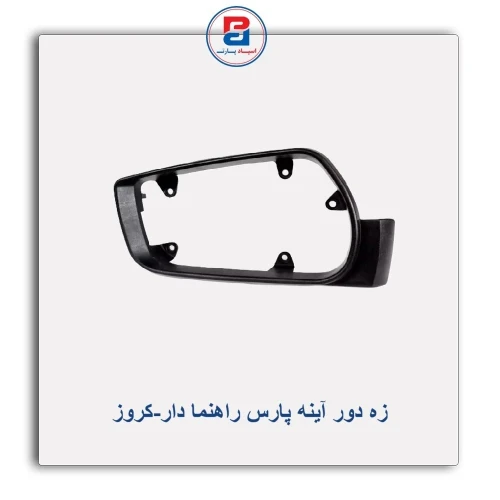 زه دور آینه پارس راهنما دار-کروز