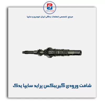 شافت ورودی گیریبکس پراید سایپا یدک