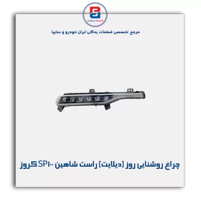 چراغ روشنایی روز (دیلایت) راست شاهین SP100 کروز