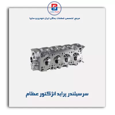 سرسیلندر پراید انژکتور عظام