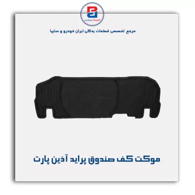 موکت کف صندوق پراید آذین پارت