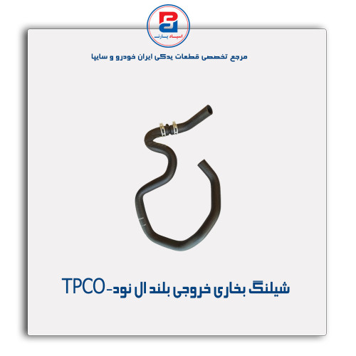 شیلنگ بخاری خروجی بلند ال نود-TPCO