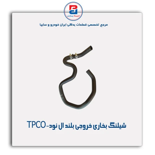 شیلنگ بخاری خروجی بلند ال نود-TPCO