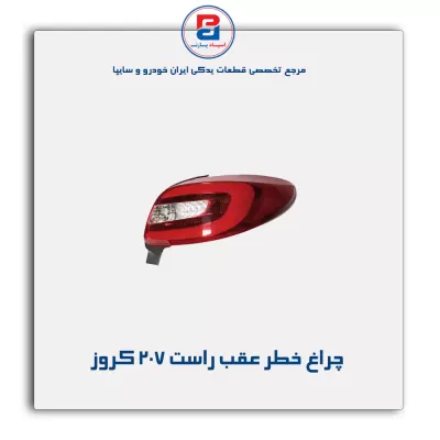 خطر عقب راست 207 کروز