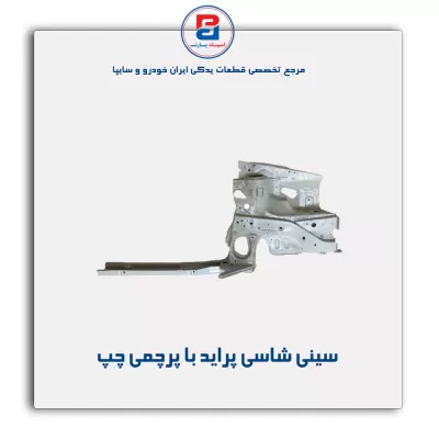 سینی شاسی پراید -سایپا یدک