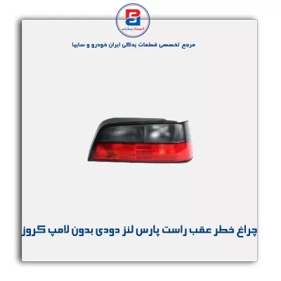 چراغ خطر عقب راست پارس لنز دودی بدون لامپ کروز