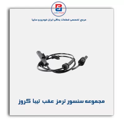 مجموعه سنسور ترمز  عقب  تیبا  کروز